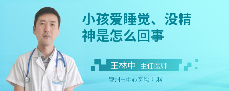 小孩爱睡觉、没精神是怎么回事