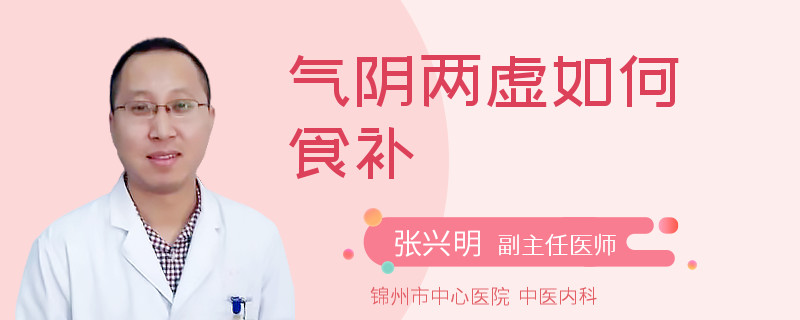 气阴两虚如何食补
