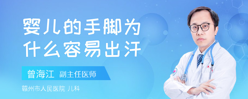 婴儿的手脚为什么容易出汗