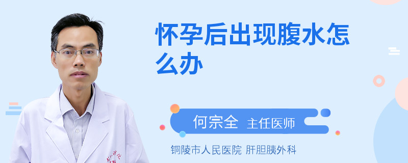 怀孕后出现腹水怎么办