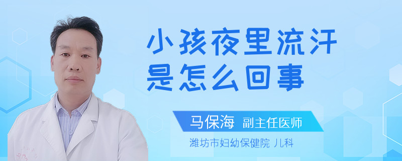 小孩夜里流汗是怎么回事