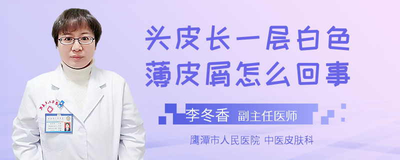 头皮长一层白色薄皮屑怎么回事
