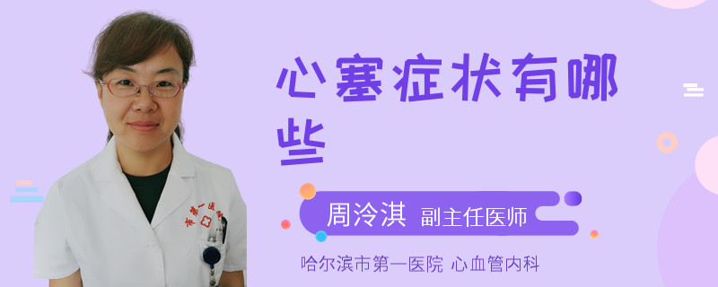 心塞症状有哪些