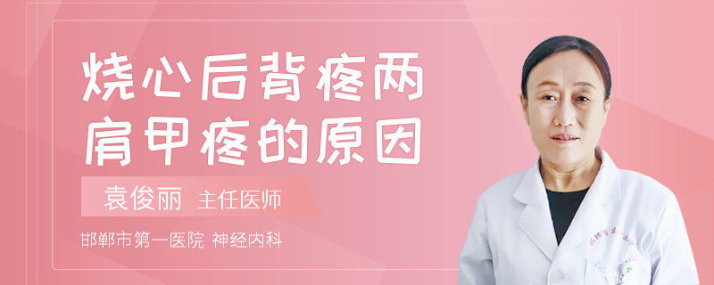 烧心后背疼两肩甲疼的原因