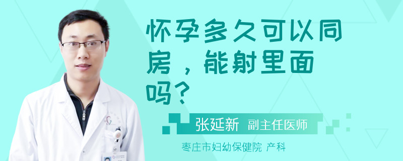 怀孕多久可以同房，能射里面吗？