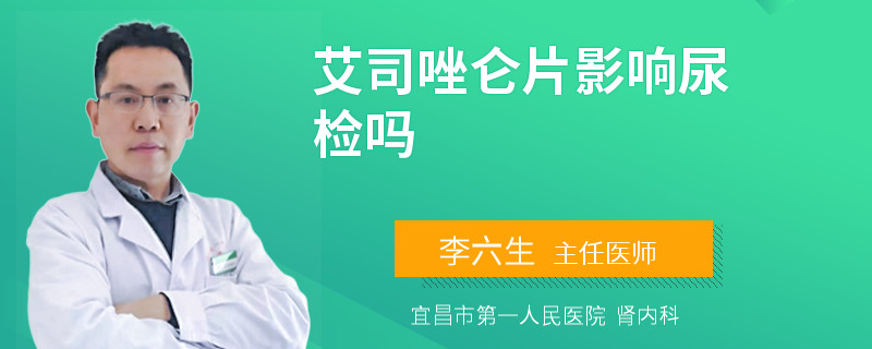 艾司唑仑片影响尿检吗