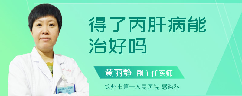 得了丙肝病能治好吗