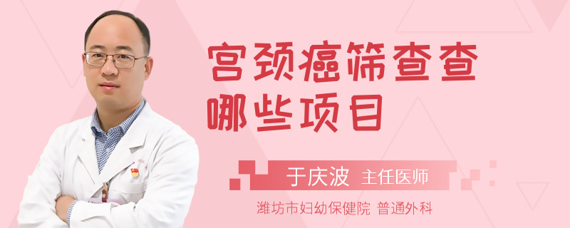 宫颈癌筛查查哪些项目