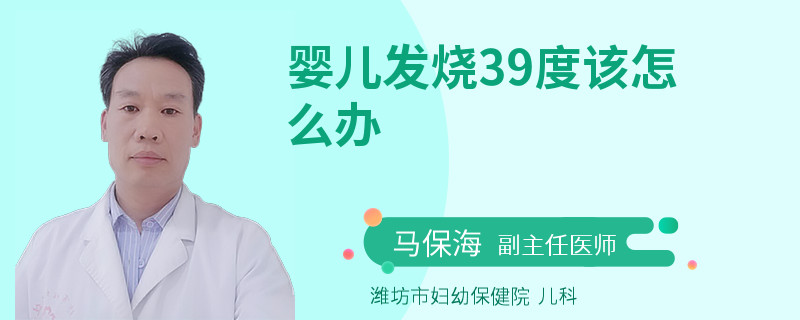 婴儿发烧39度该怎么办