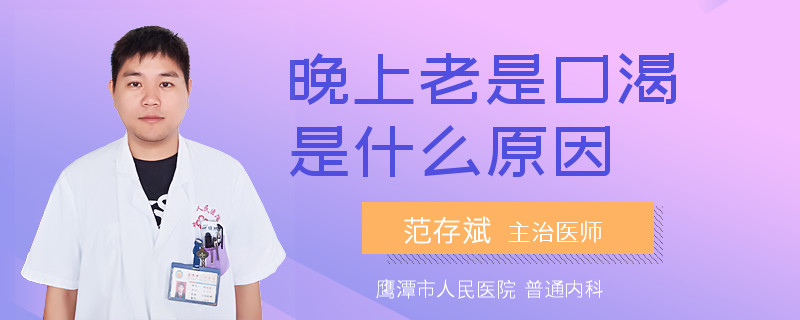 晚上老是口渴是什么原因