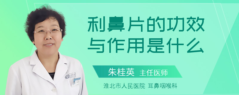 利鼻片的功效与作用是什么