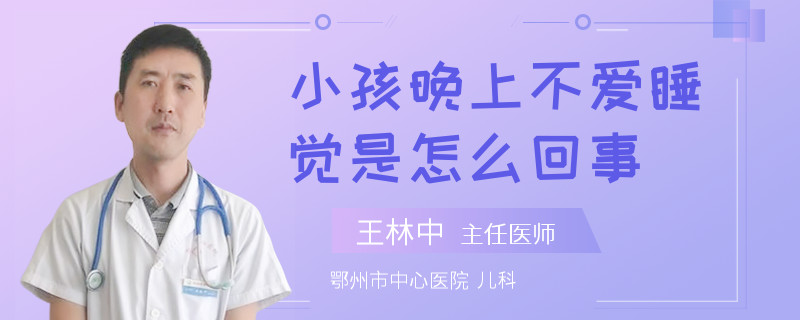 小孩晚上不爱睡觉是怎么回事