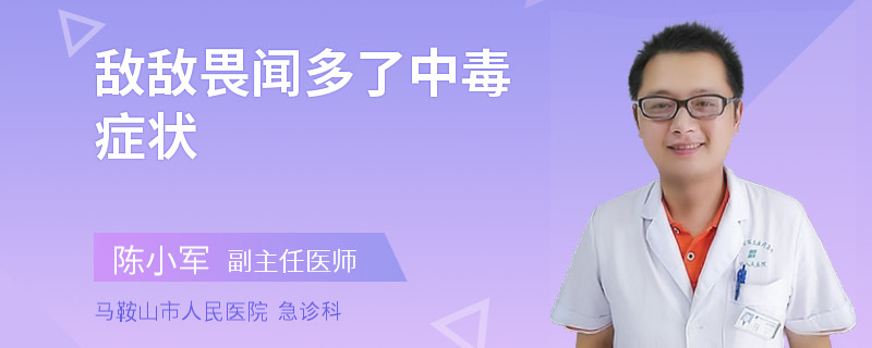 敌敌畏闻多了中毒症状