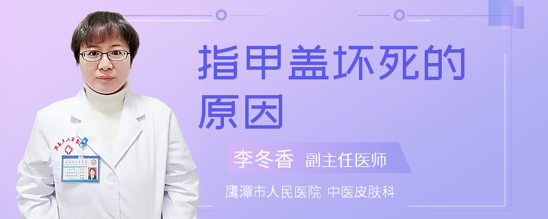 指甲盖坏死的原因