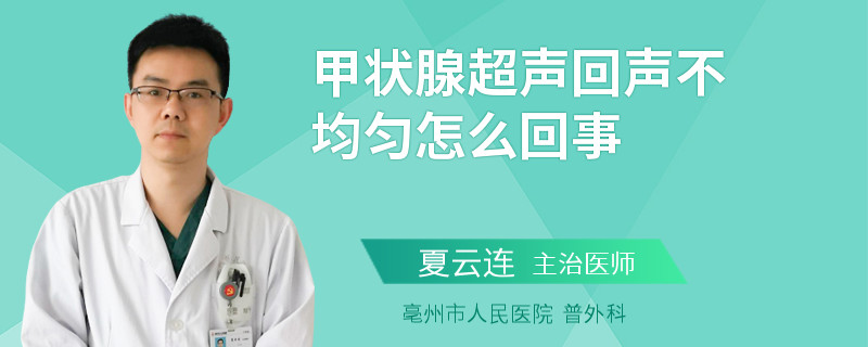 甲状腺超声回声不均匀怎么回事