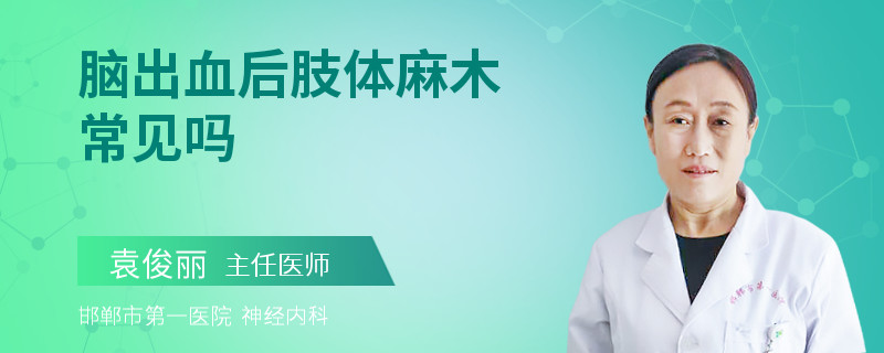 脑出血后肢体麻木常见吗