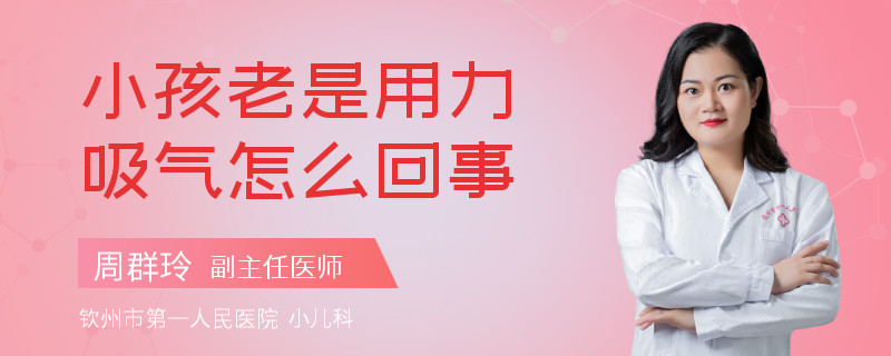 小孩老是用力吸气怎么回事