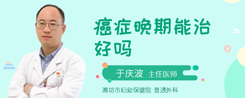 癌症晚期能治好吗