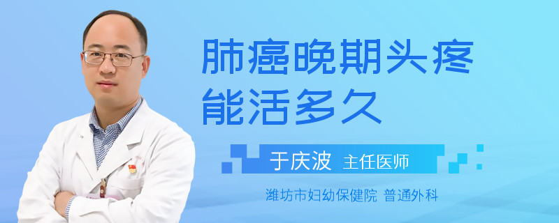 肺癌晚期头疼能活多久