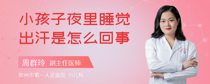 小孩子夜里睡觉出汗是怎么回事