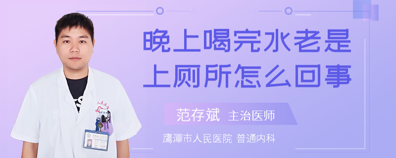 晚上喝完水老是上厕所怎么回事