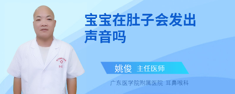 宝宝在肚子会发出声音吗