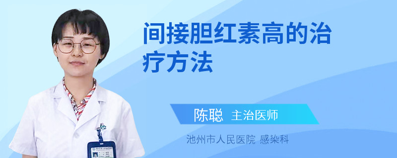 间接胆红素高的治疗方法