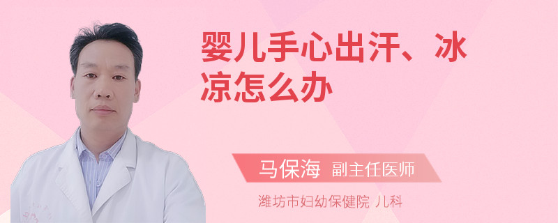 婴儿手心出汗、冰凉怎么办