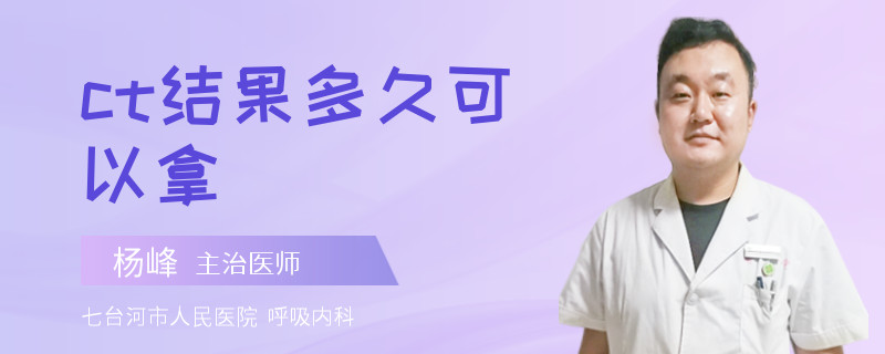 ct结果多久可以拿