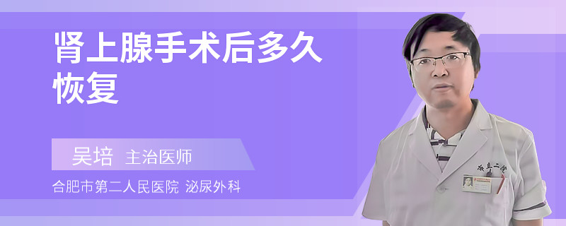 肾上腺手术后多久恢复