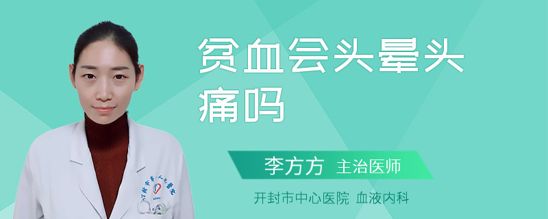贫血会头晕头痛吗