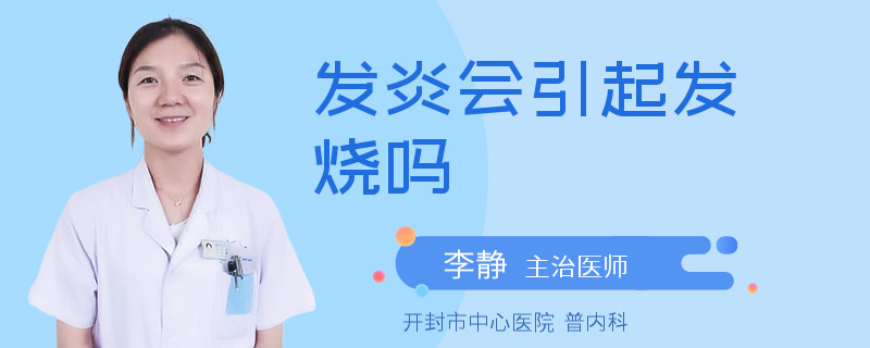 发炎会引起发烧吗