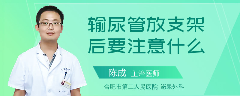 输尿管放支架后要注意什么