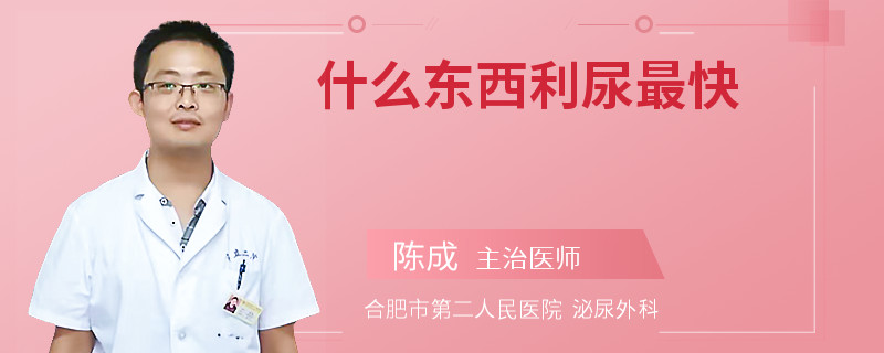 什么东西利尿最快