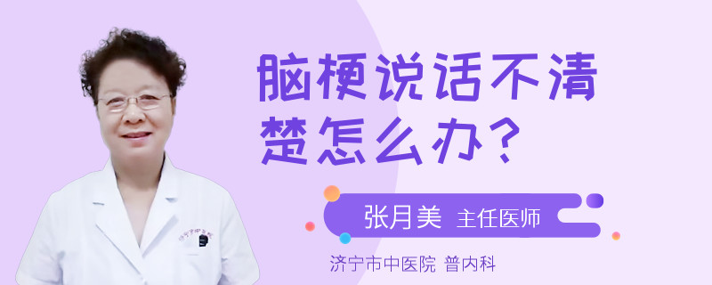 脑梗说话不清楚怎么办？