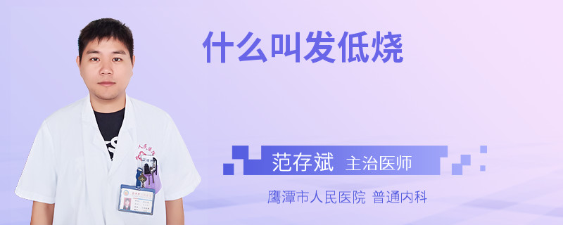 什么叫发低烧