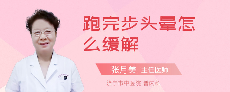 跑完步头晕怎么缓解