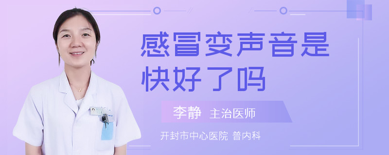 感冒变声音是快好了吗