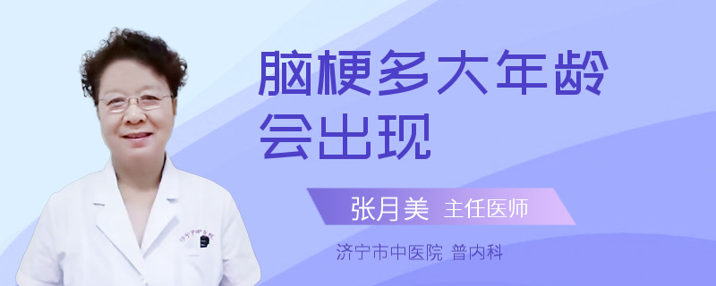 脑梗多大年龄会出现