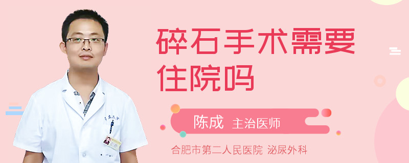 碎石手术需要住院吗
