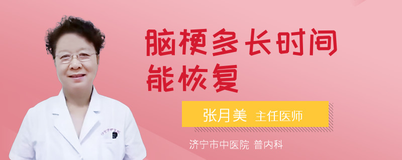 脑梗多长时间能恢复
