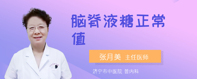 脑脊液糖正常值