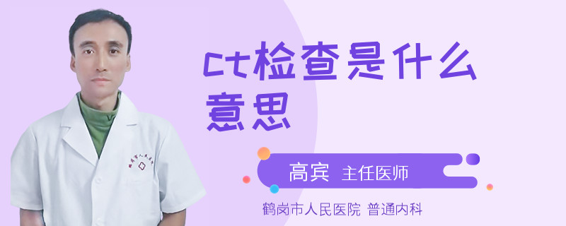 ct检查是什么意思
