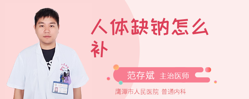 人体缺钠怎么补