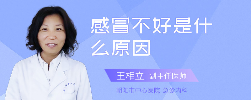 感冒不好是什么原因