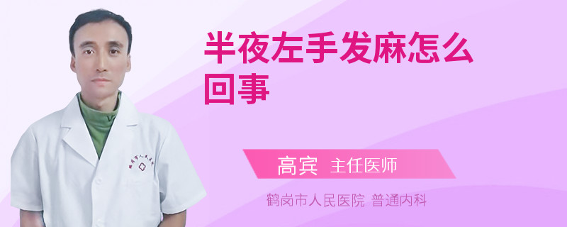 半夜左手发麻怎么回事