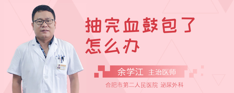 抽完血鼓包了怎么办