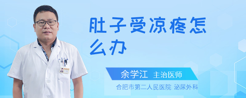 肚子受凉疼怎么办