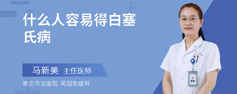 什么人容易得白塞氏病