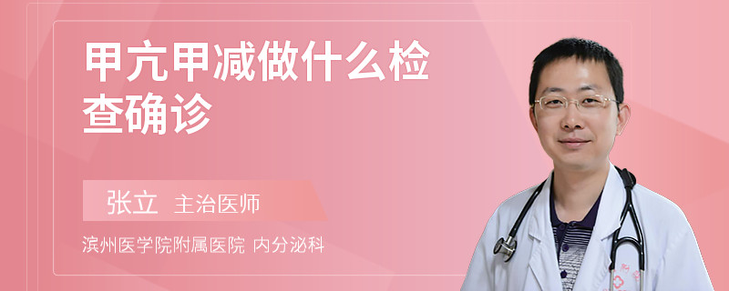 甲亢甲减做什么检查确诊